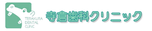 名古屋市名東区の歯医者 寺倉歯科クリニック